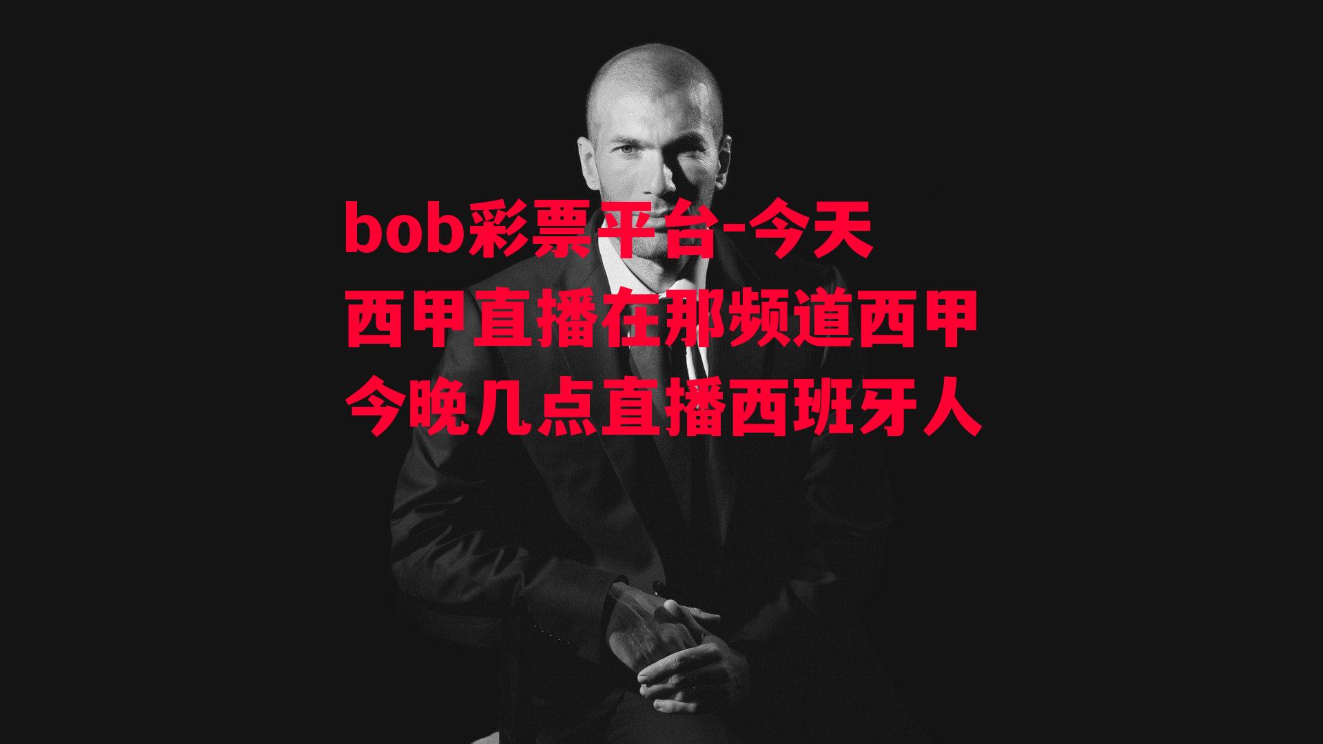 bob彩票平台-今天西甲直播在那频道西甲今晚几点直播西班牙人